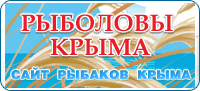 Старый форум рыбаков Крыма, рыбалка в Крыму! Форумный архив за 2006-2008 год. Forum Index